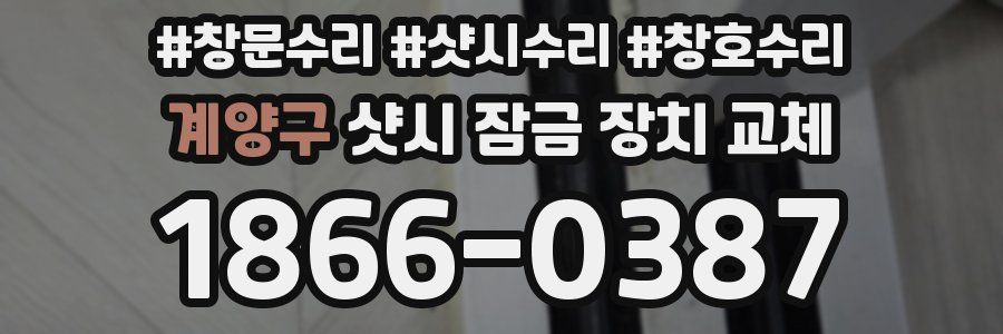 계양구 샷시 잠금 장치 교체