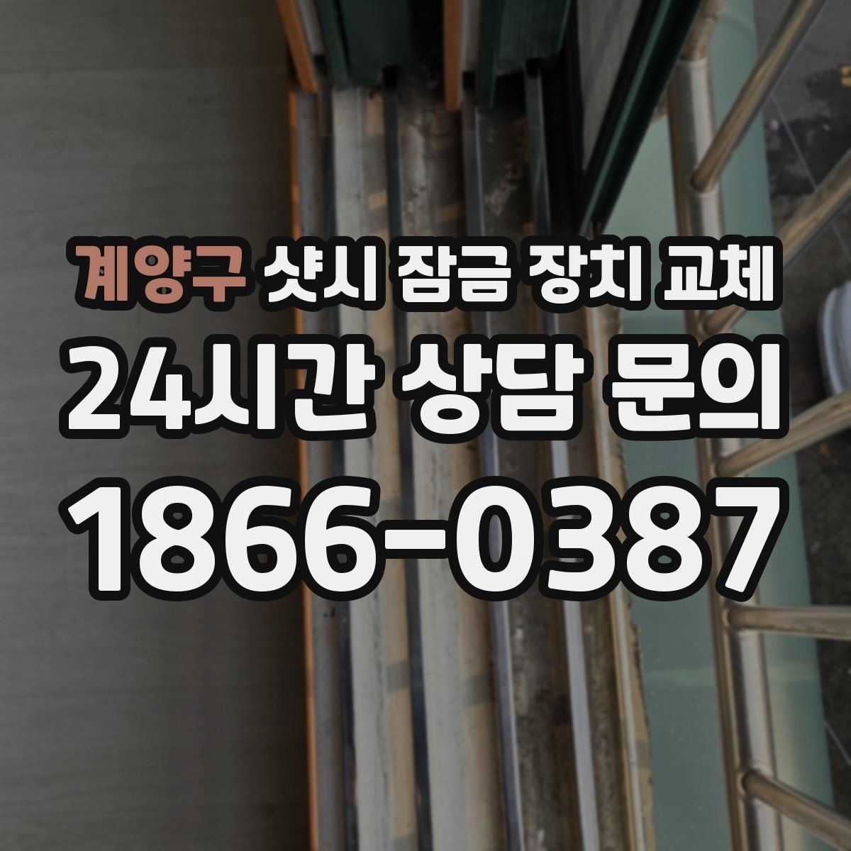 계양구 샷시 잠금 장치 교체