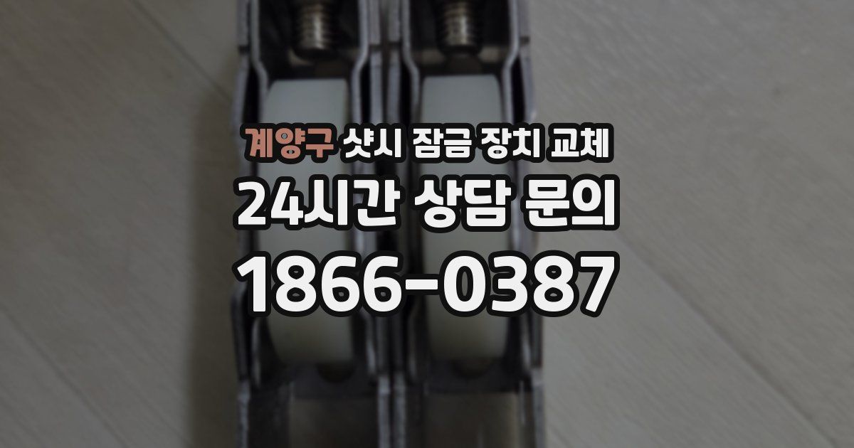 계양구 샷시 잠금 장치 교체
