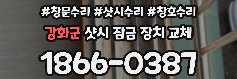 강화군 샷시 잠금 장치 교체
