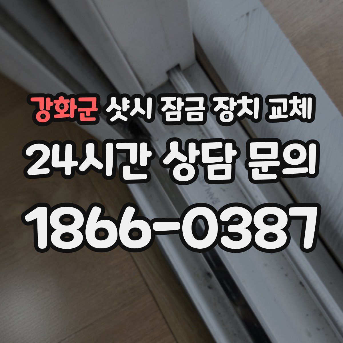 강화군 샷시 잠금 장치 교체