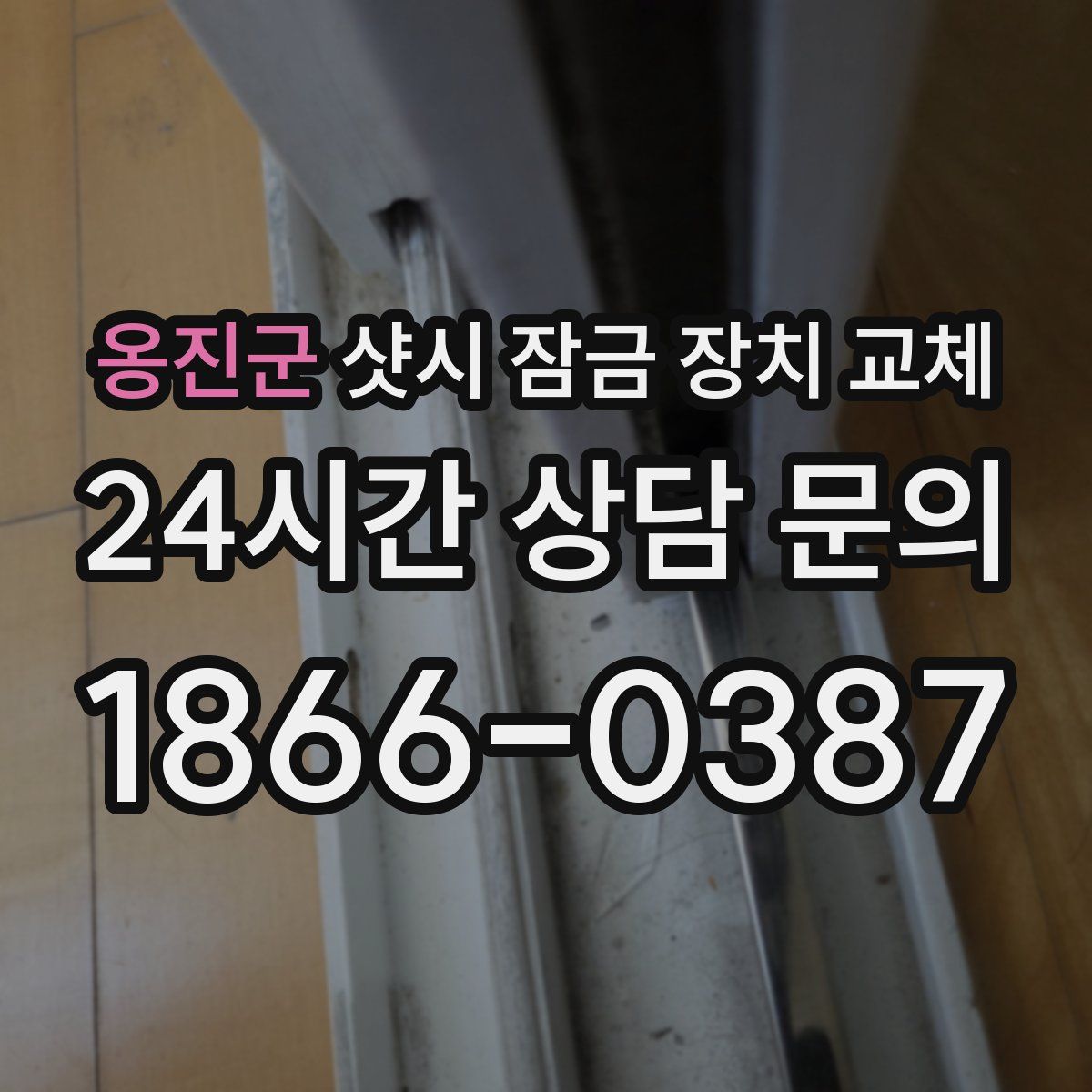 옹진군 샷시 잠금 장치 교체