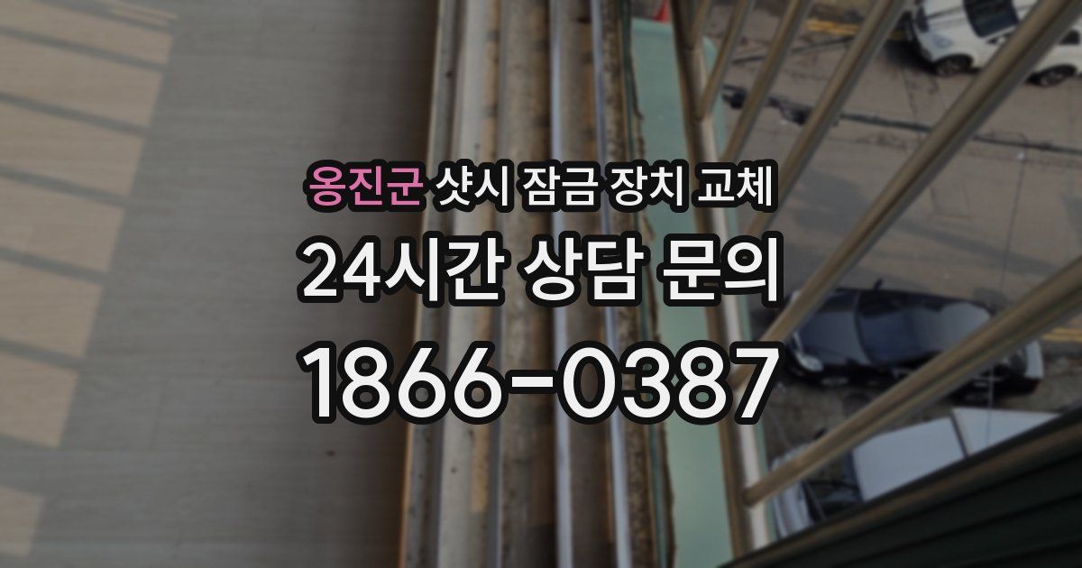 옹진군 샷시 잠금 장치 교체