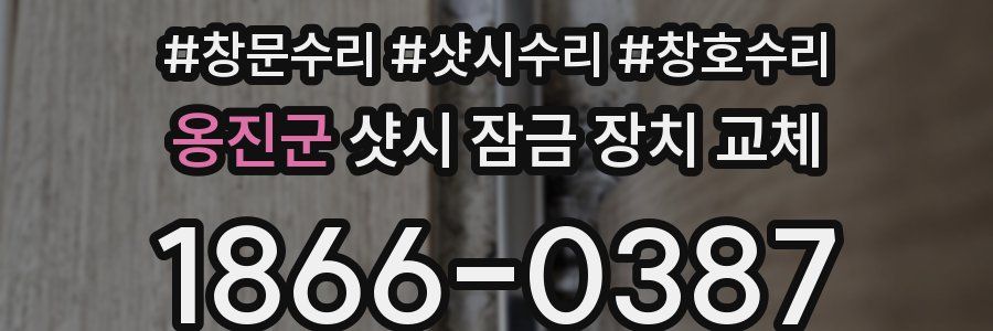 옹진군 샷시 잠금 장치 교체