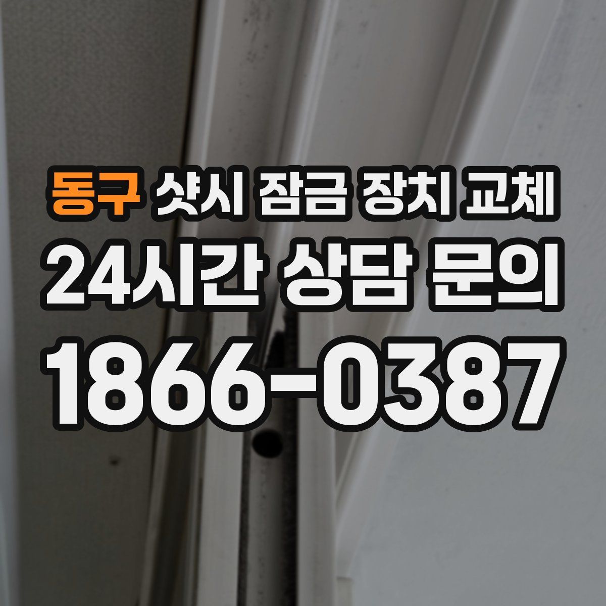 동구 샷시 잠금 장치 교체