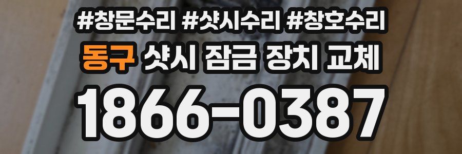 동구 샷시 잠금 장치 교체
