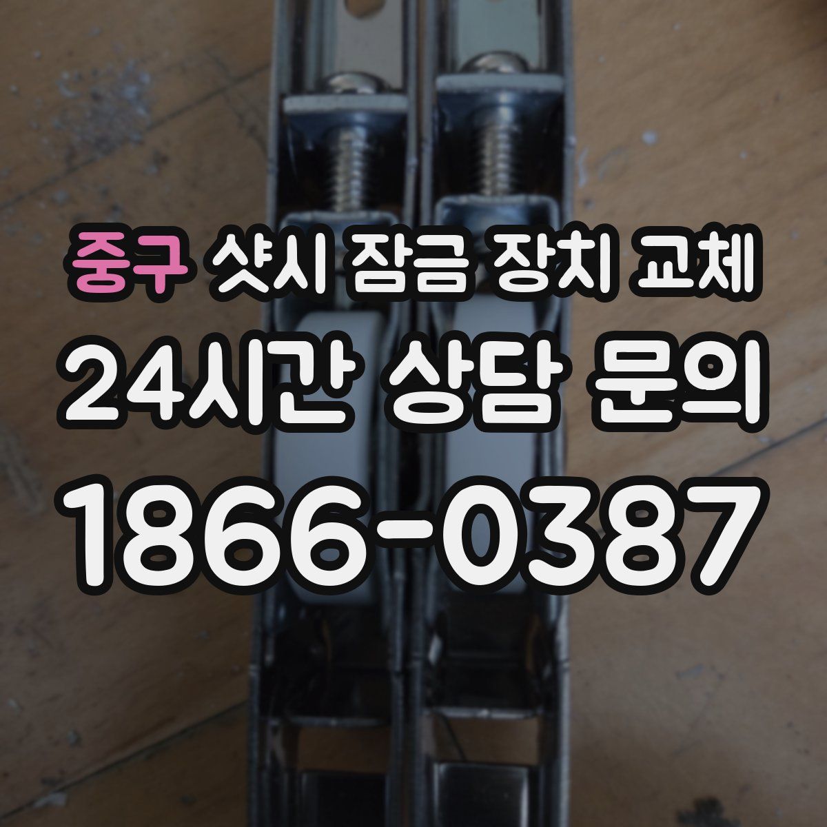 중구 샷시 잠금 장치 교체