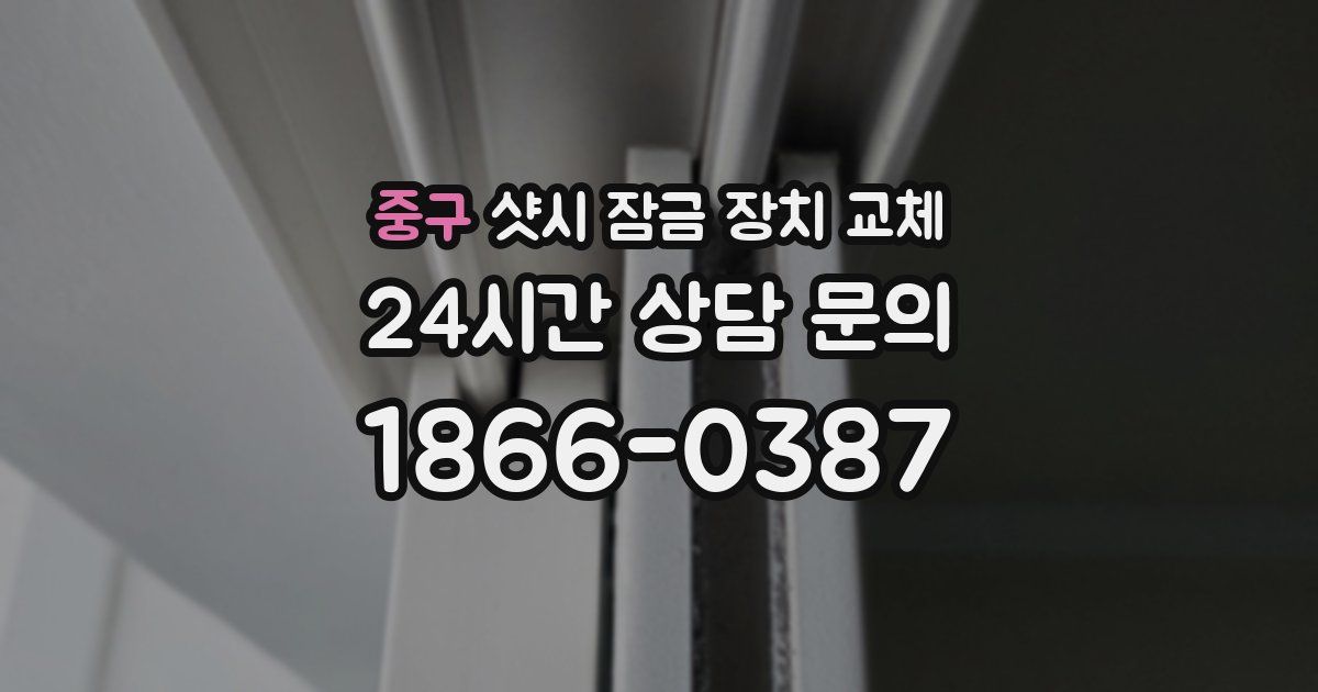 중구 샷시 잠금 장치 교체