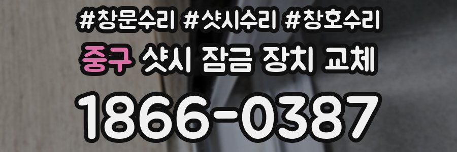 중구 샷시 잠금 장치 교체