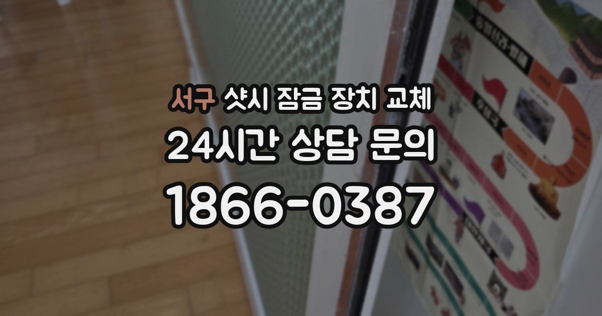 서구 샷시 잠금 장치 교체