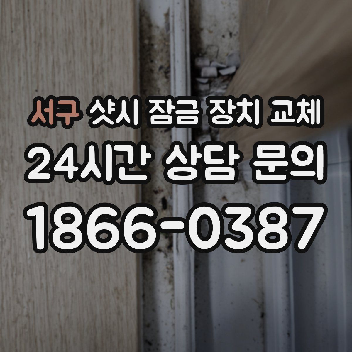 서구 샷시 잠금 장치 교체