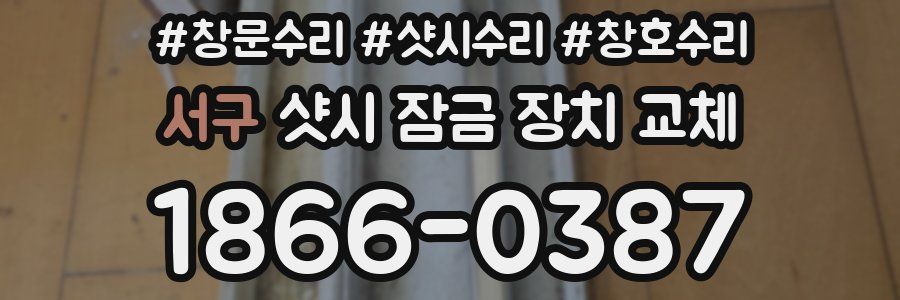 서구 샷시 잠금 장치 교체