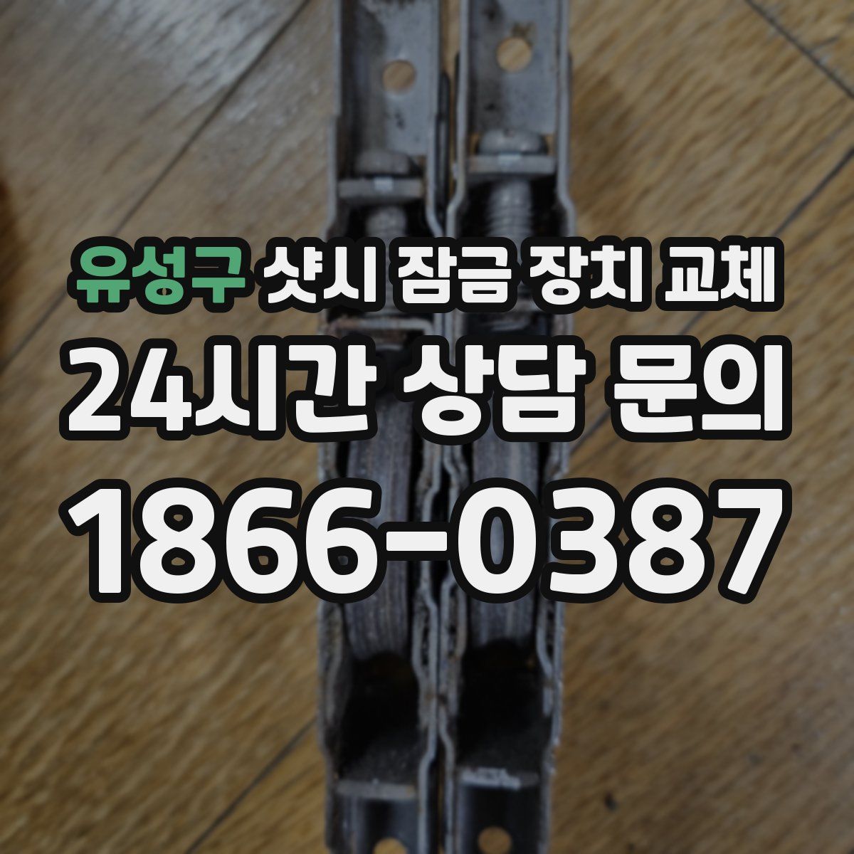 유성구 샷시 잠금 장치 교체