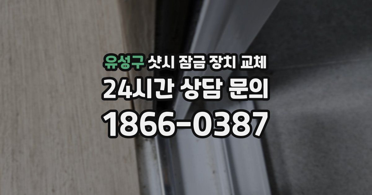 유성구 샷시 잠금 장치 교체