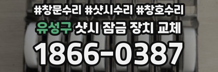 유성구 샷시 잠금 장치 교체