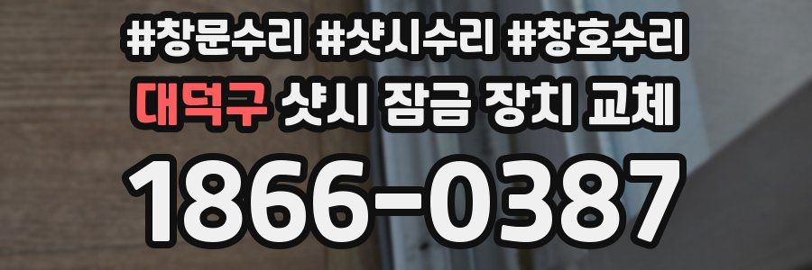 대덕구 샷시 잠금 장치 교체