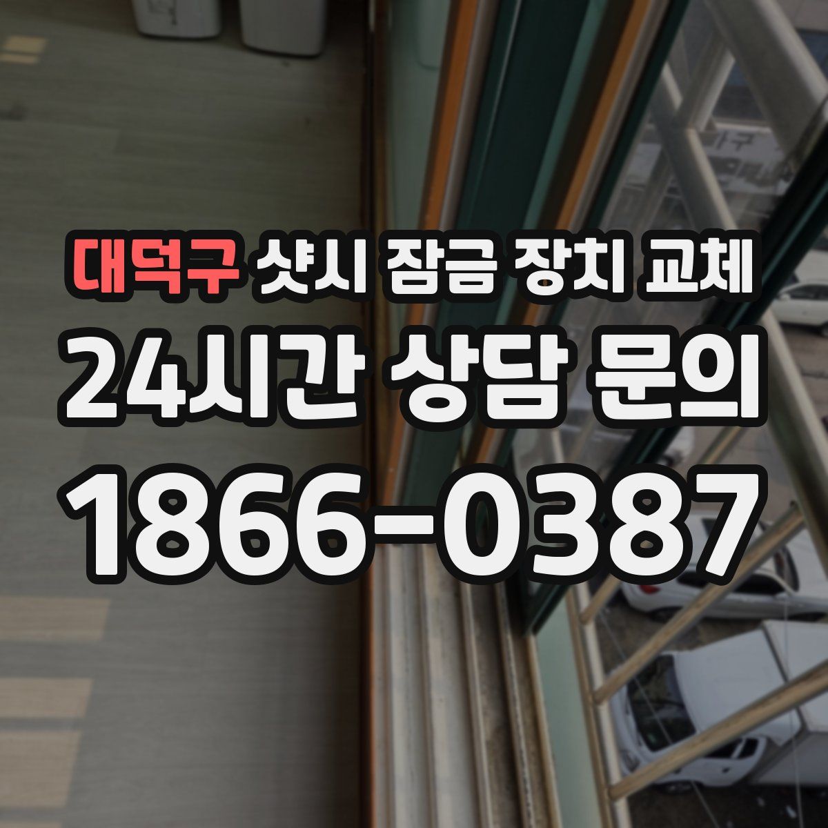 대덕구 샷시 잠금 장치 교체