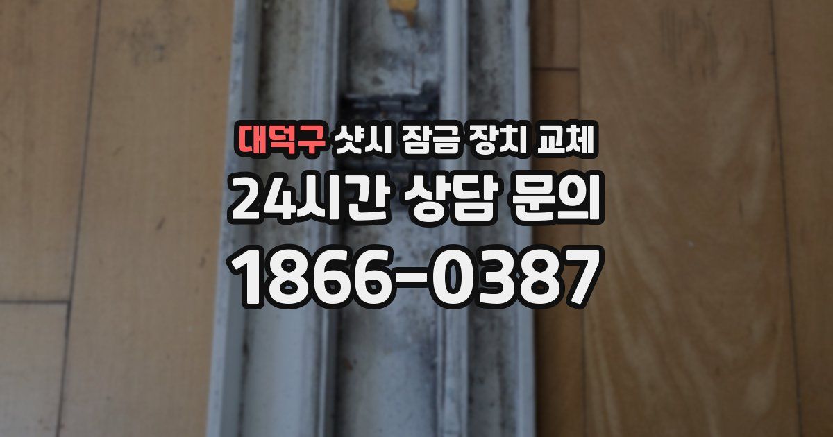 대덕구 샷시 잠금 장치 교체
