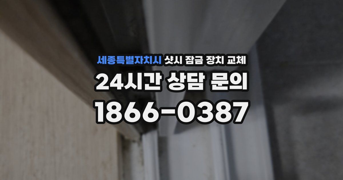 세종특별자치시 샷시 잠금 장치 교체