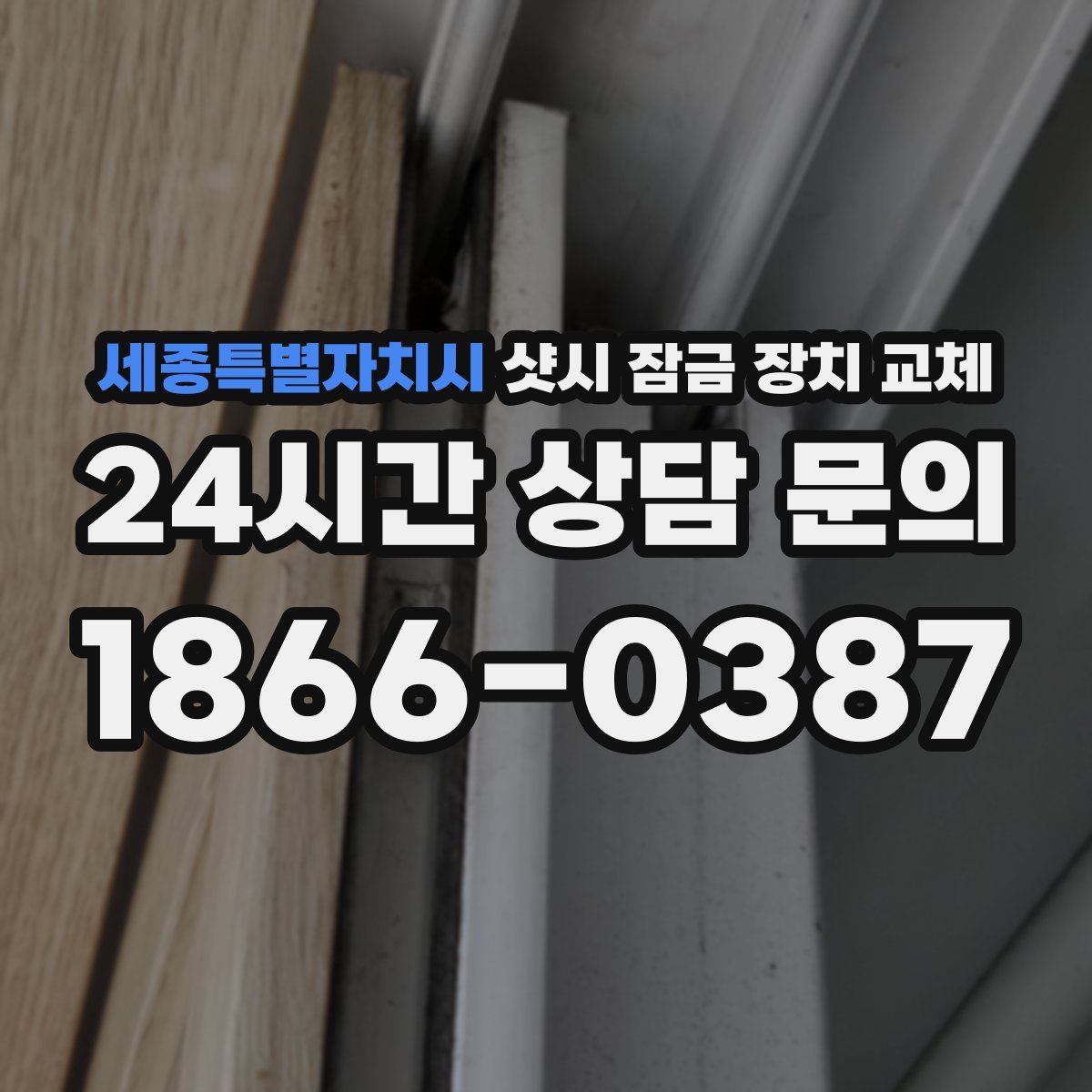 세종특별자치시 샷시 잠금 장치 교체