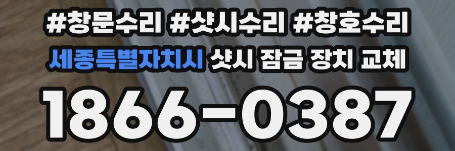 세종특별자치시 샷시 잠금 장치 교체