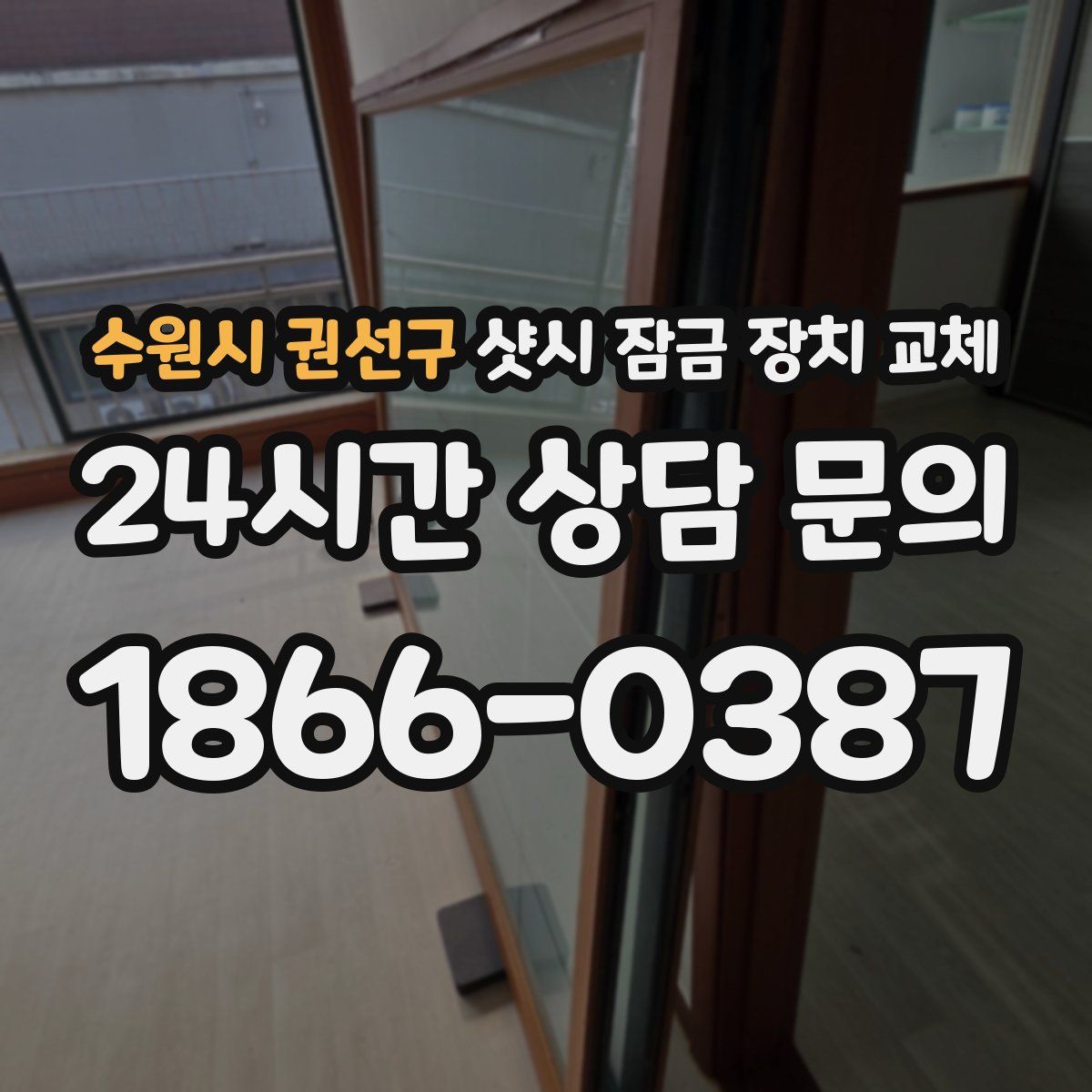 수원시 권선구 샷시 잠금 장치 교체