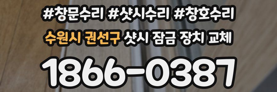 수원시 권선구 샷시 잠금 장치 교체