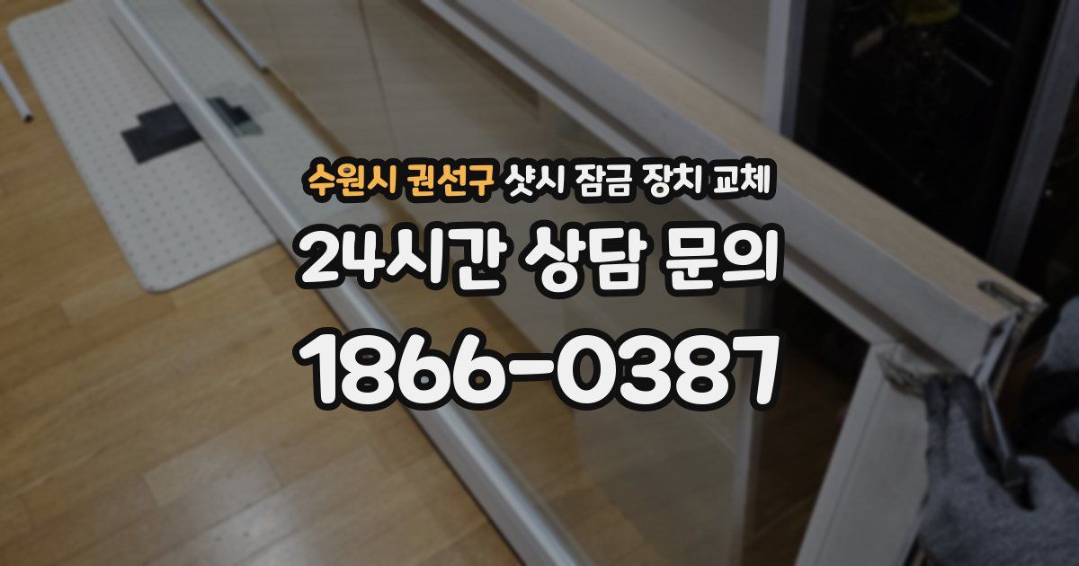 수원시 권선구 샷시 잠금 장치 교체
