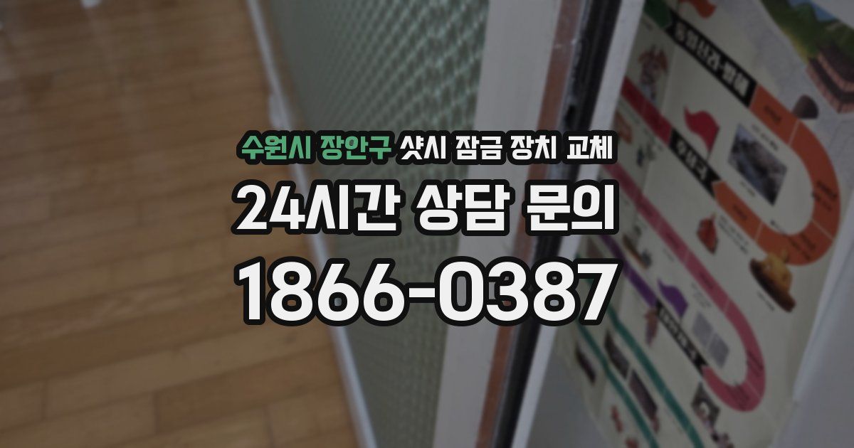 수원시 장안구 샷시 잠금 장치 교체