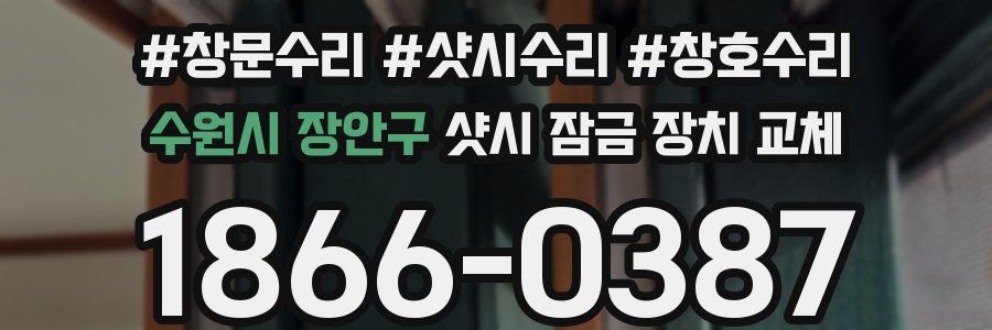 수원시 장안구 샷시 잠금 장치 교체