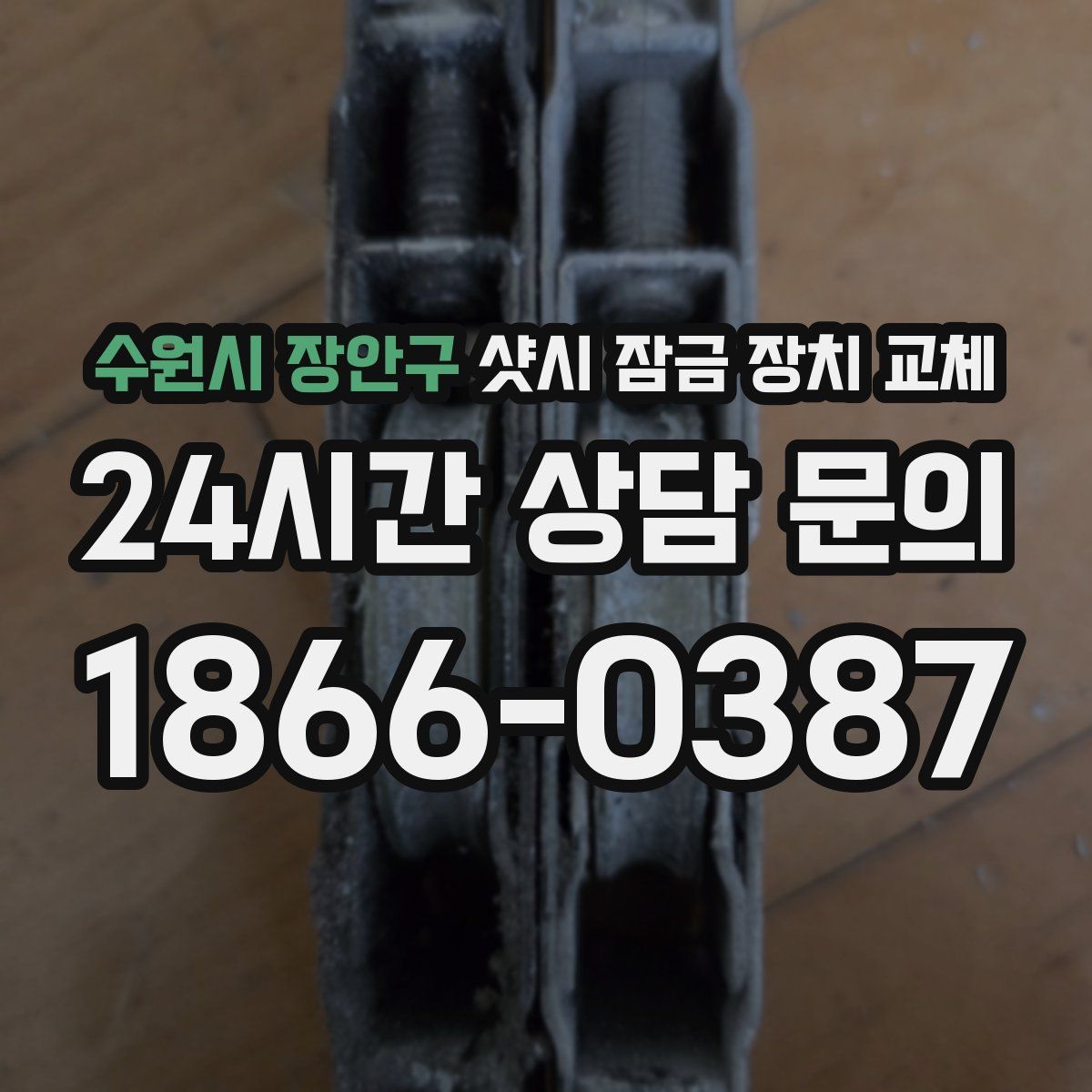 수원시 장안구 샷시 잠금 장치 교체
