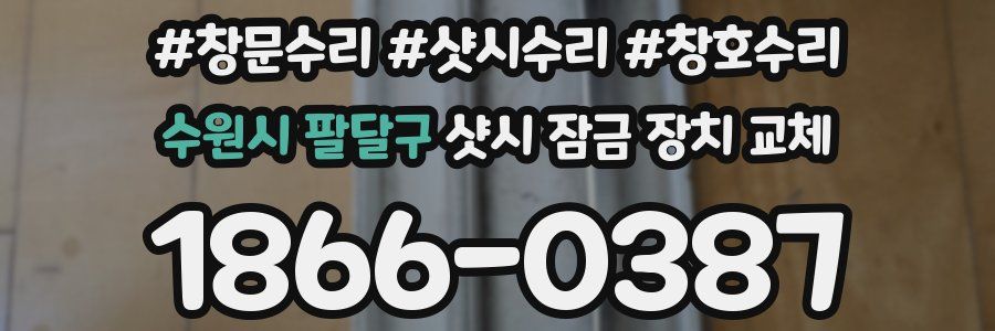 수원시 팔달구 샷시 잠금 장치 교체