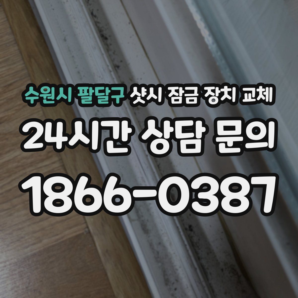 수원시 팔달구 샷시 잠금 장치 교체