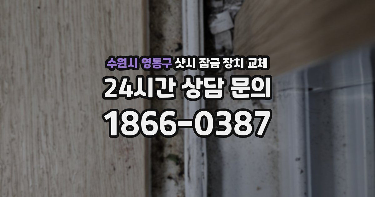 수원시 영통구 샷시 잠금 장치 교체