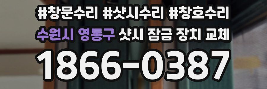 수원시 영통구 샷시 잠금 장치 교체