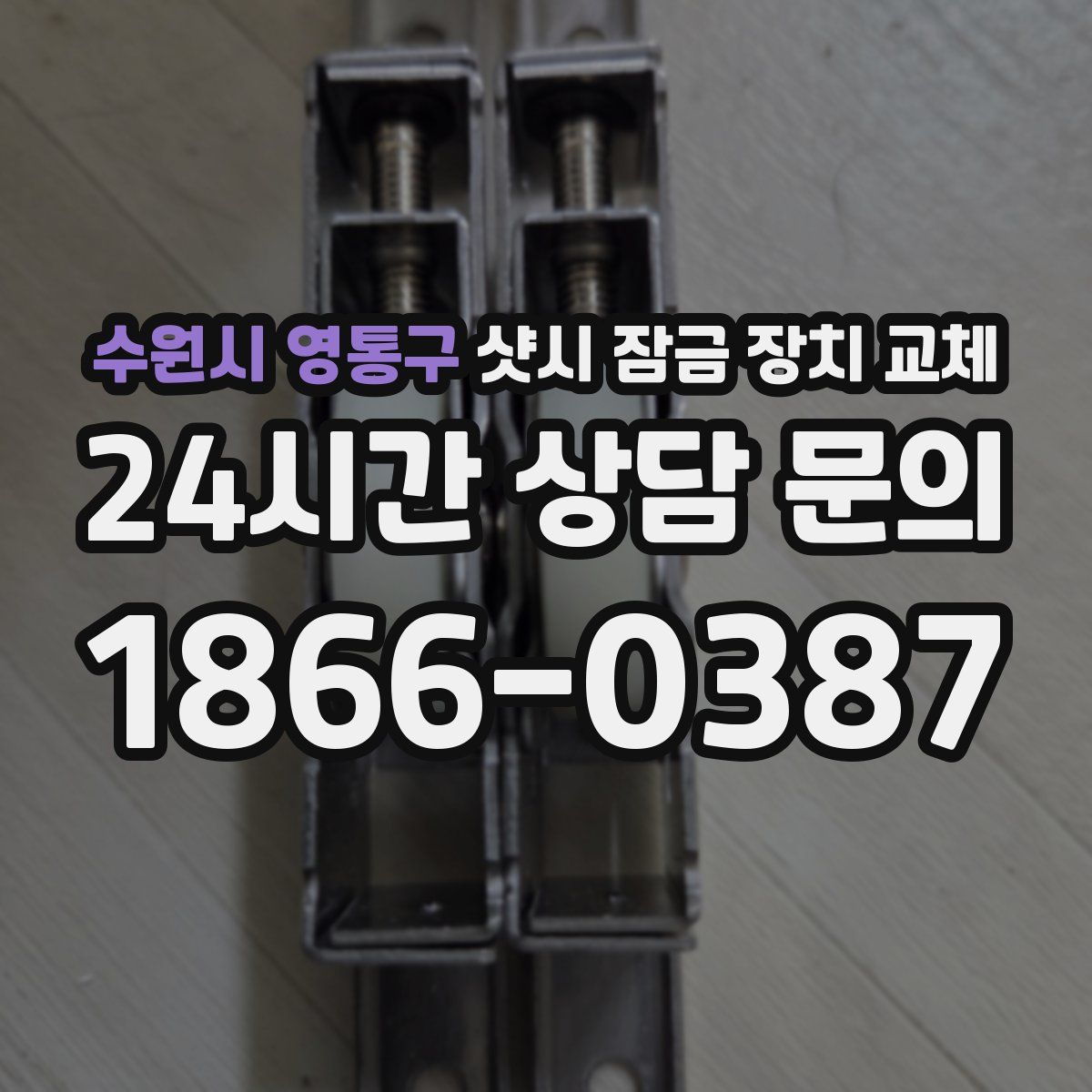 수원시 영통구 샷시 잠금 장치 교체