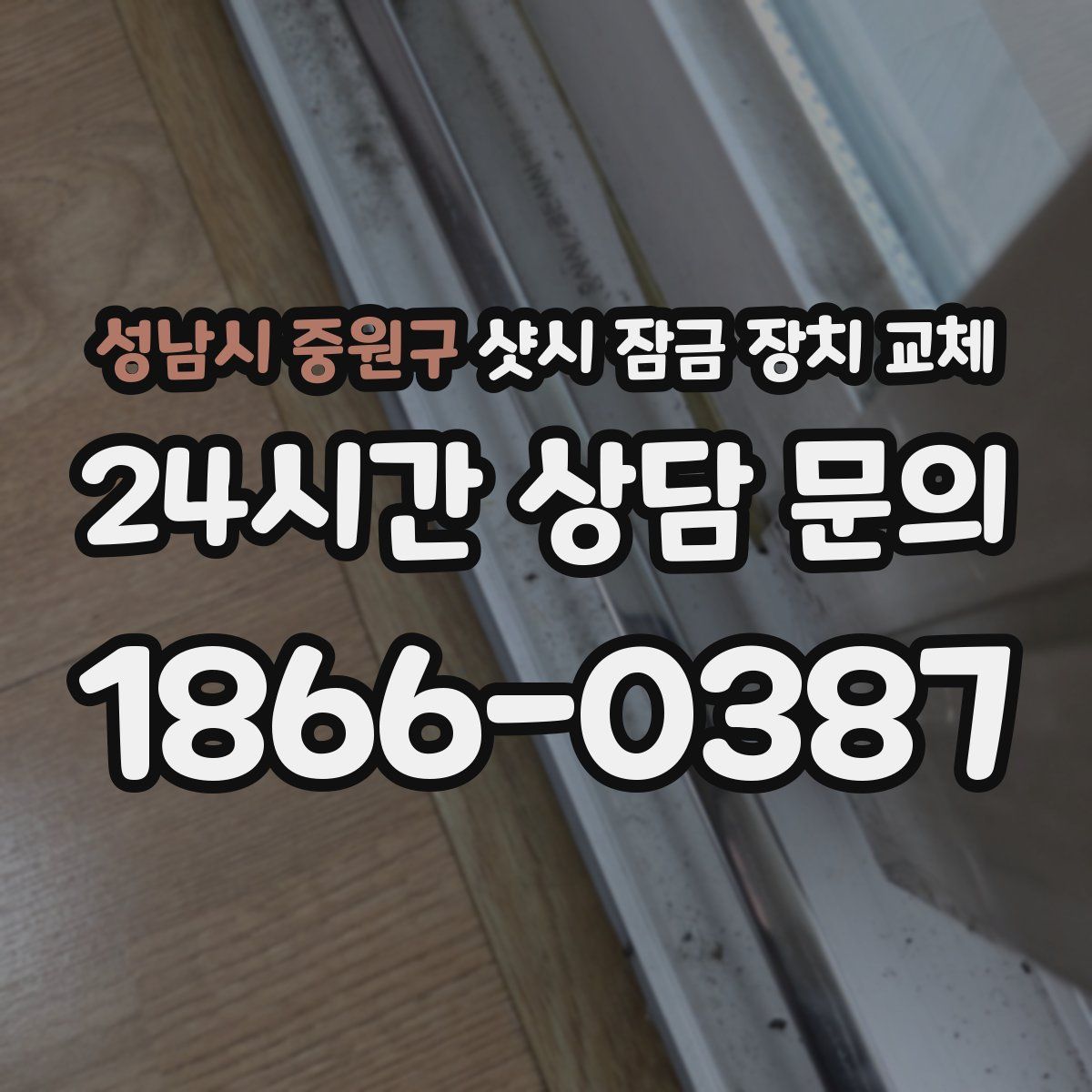 성남시 중원구 샷시 잠금 장치 교체