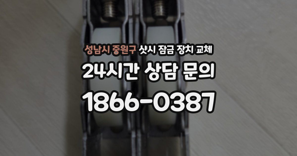 성남시 중원구 샷시 잠금 장치 교체