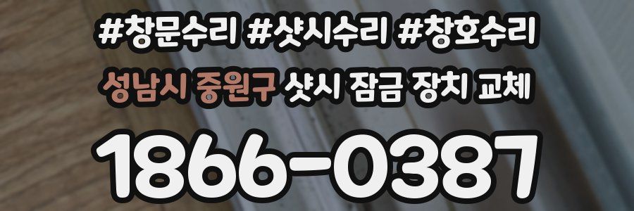 성남시 중원구 샷시 잠금 장치 교체