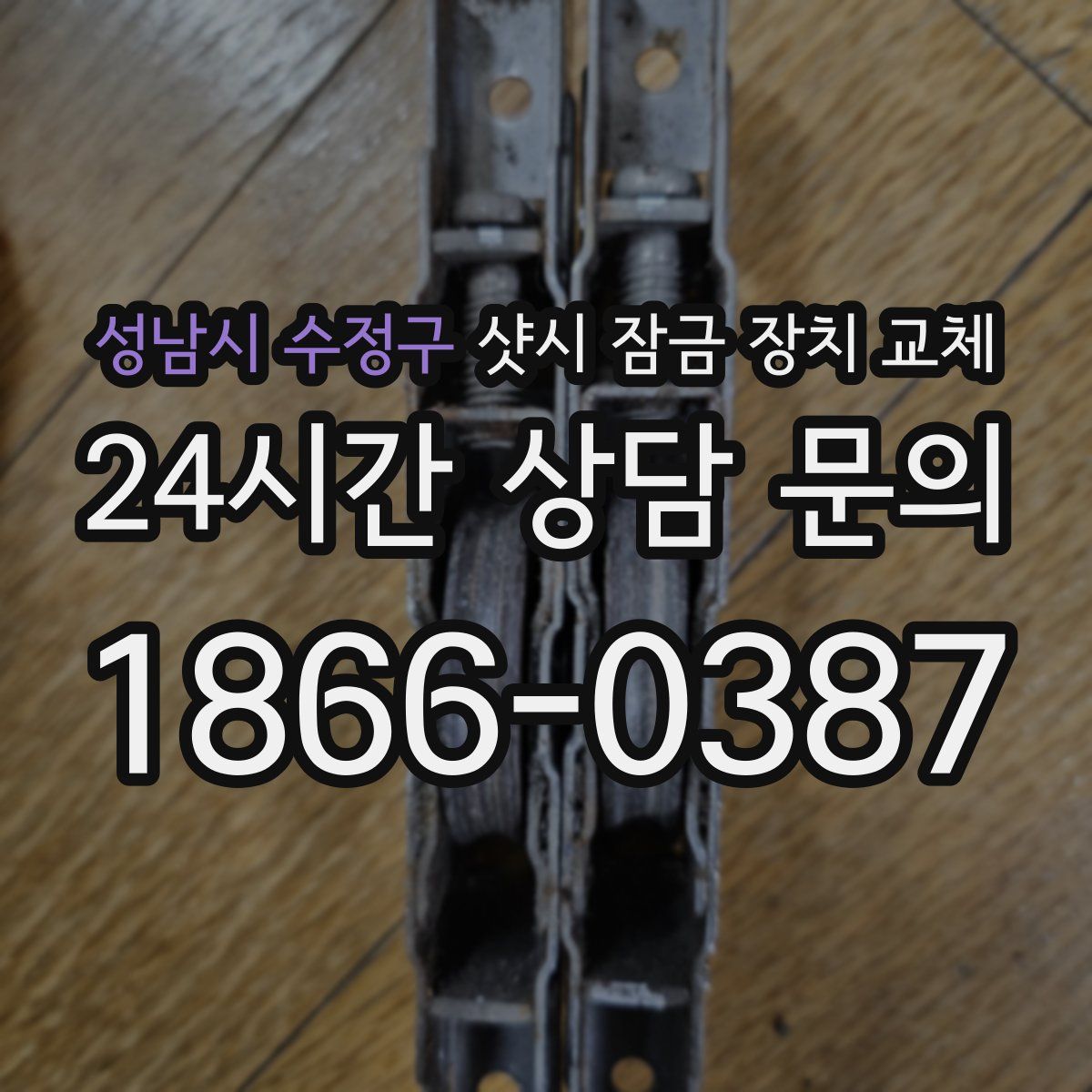성남시 수정구 샷시 잠금 장치 교체