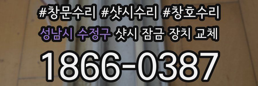 성남시 수정구 샷시 잠금 장치 교체