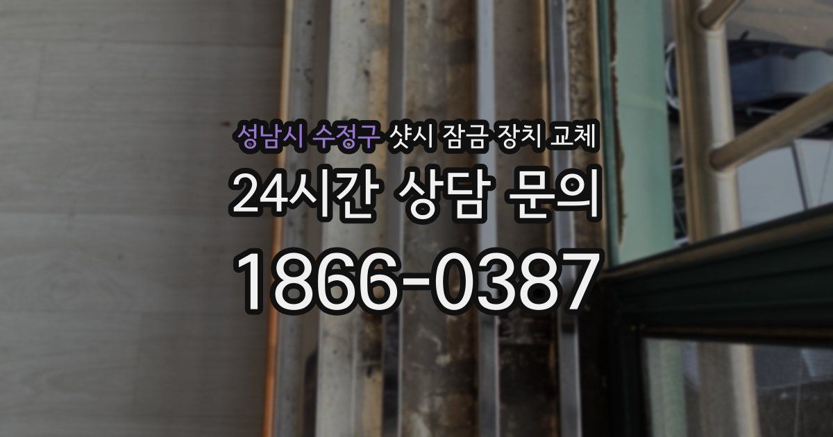 성남시 수정구 샷시 잠금 장치 교체