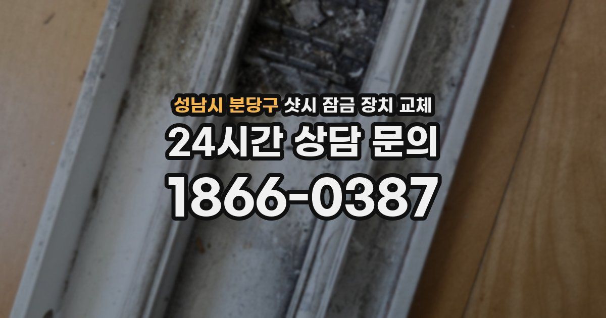 성남시 분당구 샷시 잠금 장치 교체