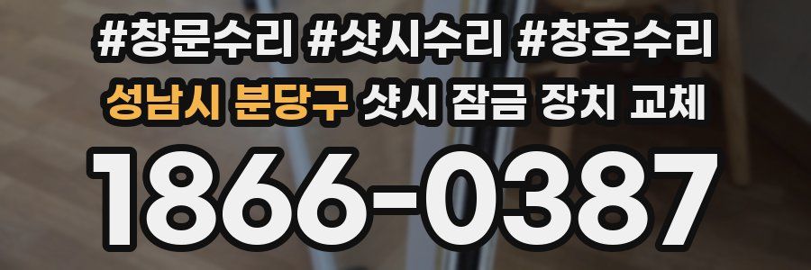 성남시 분당구 샷시 잠금 장치 교체