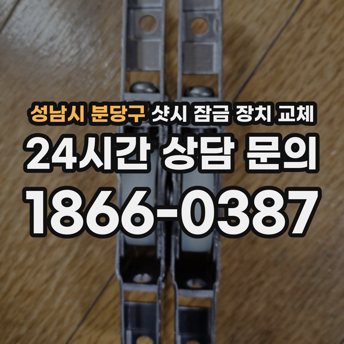 성남시 분당구 샷시 잠금 장치 교체