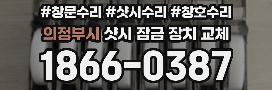 의정부시 샷시 잠금 장치 교체