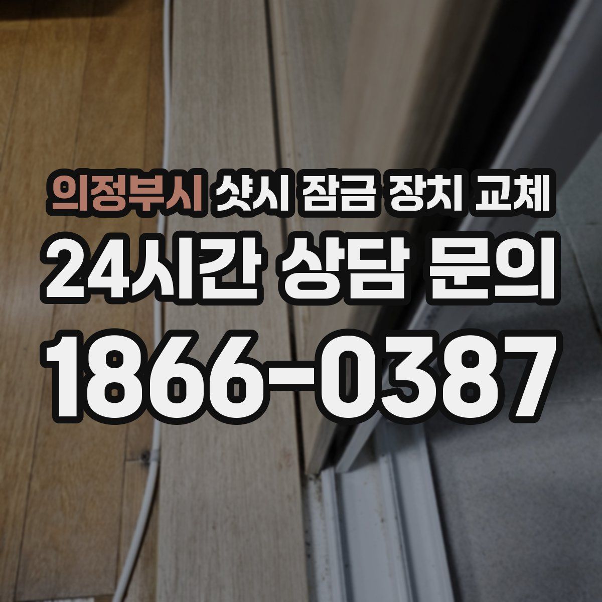 의정부시 샷시 잠금 장치 교체