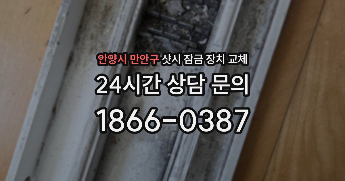 안양시 만안구 샷시 잠금 장치 교체