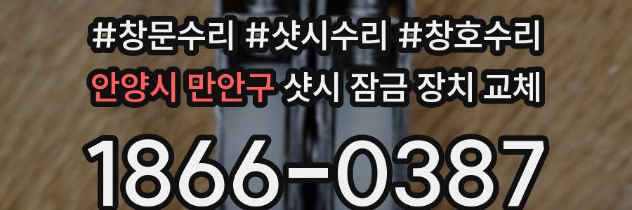 안양시 만안구 샷시 잠금 장치 교체