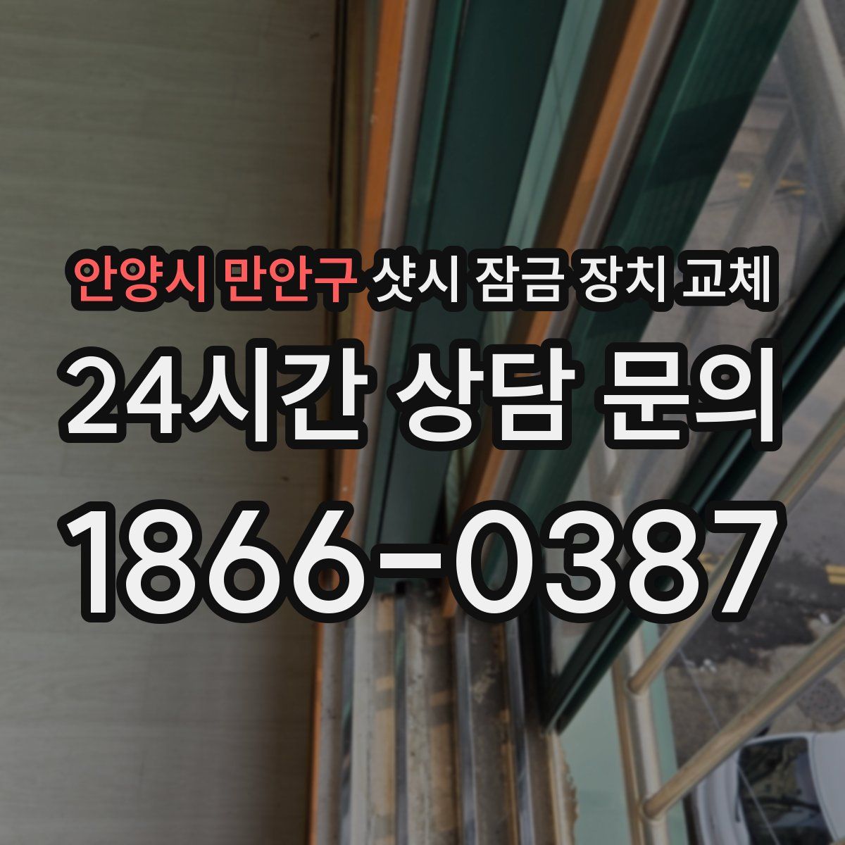 안양시 만안구 샷시 잠금 장치 교체
